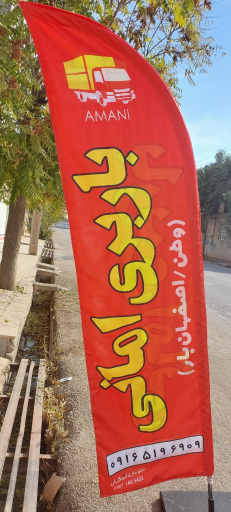 عکس باربری امانی