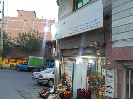 عکس فروشگاه حاجی ارزونی میوه اشکان