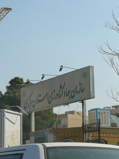 سازمان جهاد کشاورزی استان مرکزی