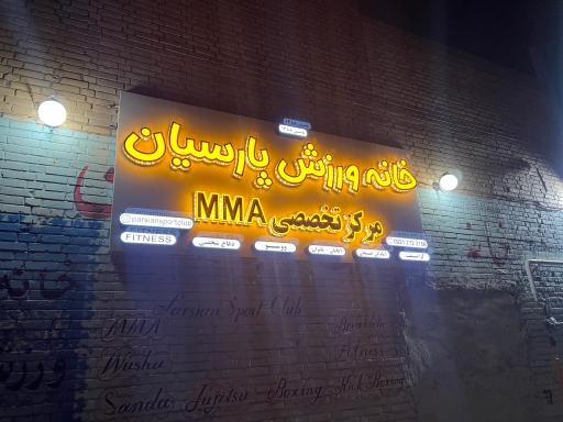 عکس خانه ورزش پارسیان