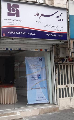 عکس کارگزاری بیمه علی حیاتی