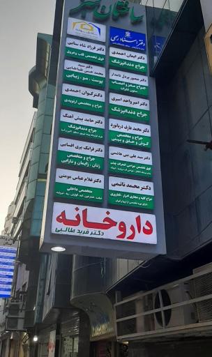 عکس دکتر سید علی بنی هاشمی متخصص چشم پزشکی