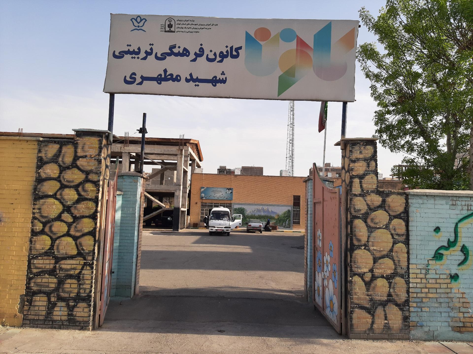عکس کانون فرهنگی شهید مطهری