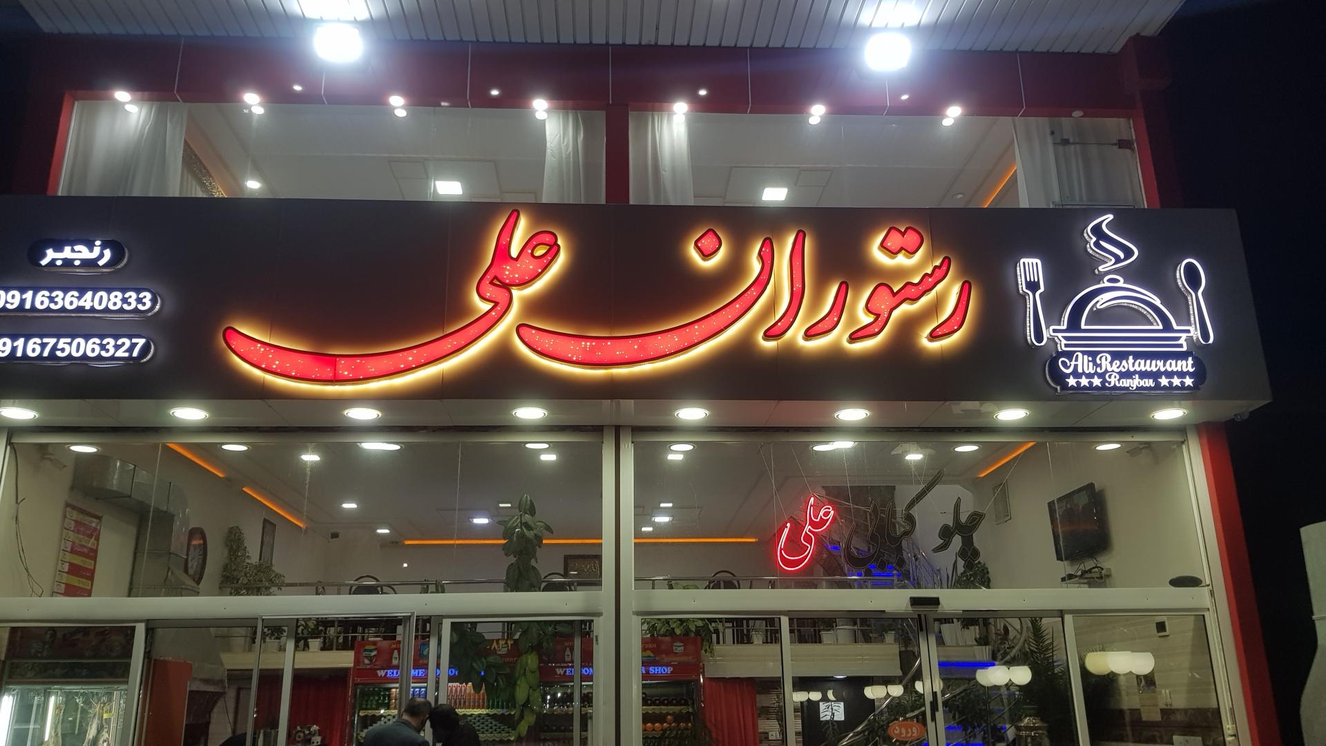 عکس رستوران علی رنجبر 