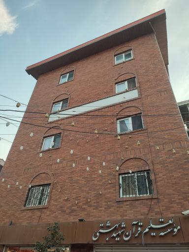 موسسه تعلیم قرآن شهید بهشتی