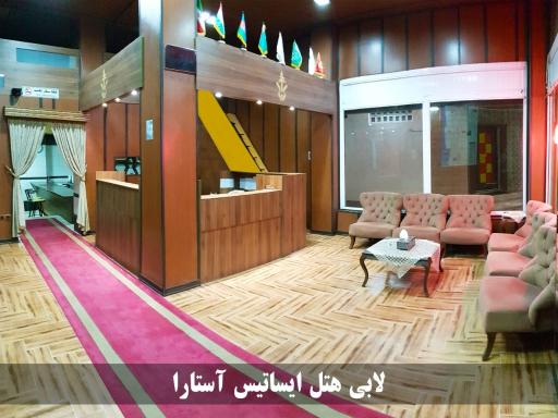 عکس هتل ایساتیس آستارا
