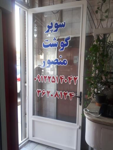 عکس سوپرگوشت منصور