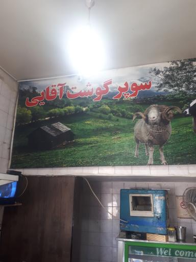 عکس سوپرگوشت منصور