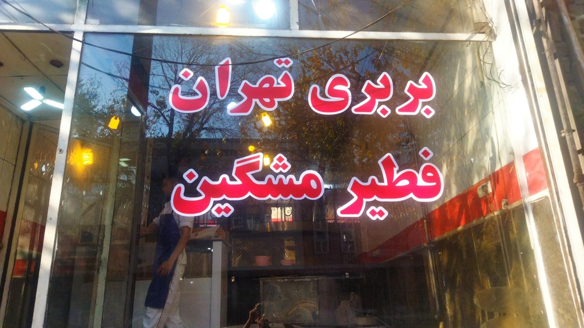 عکس نانوایی  علی اصغر 