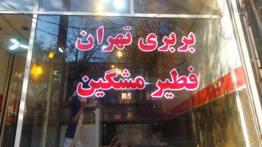 عکس نانوایی  علی اصغر 