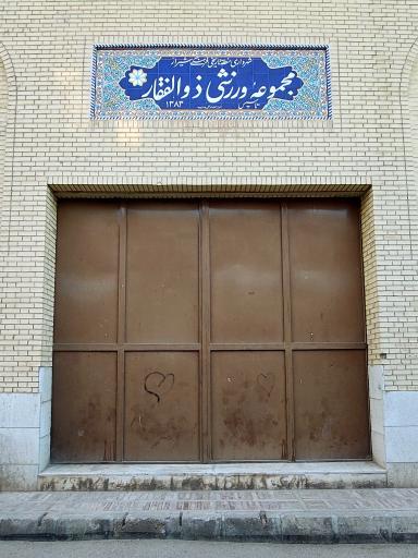 عکس سالن ورزشی شهيد ذوالفقار 