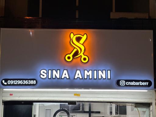 عکس سالن سینا امینی