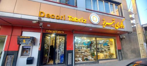 عکس فروشگاه دکوری تبریز