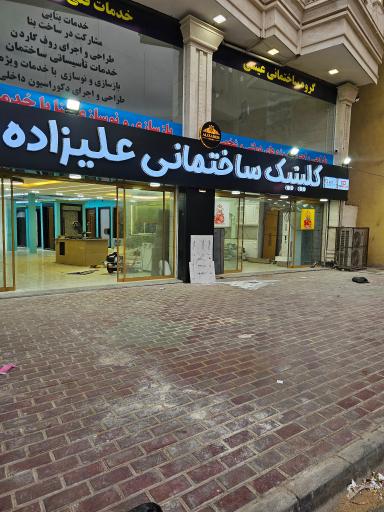 عکس کلینیک ساختمانی علیزاده 