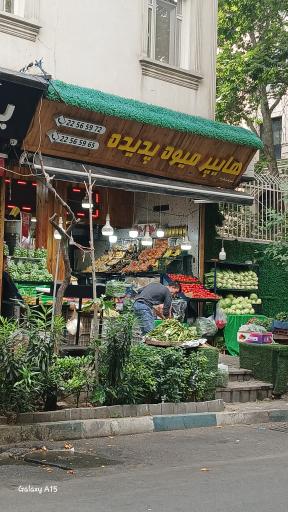 عکس هایپر میوه پدیده