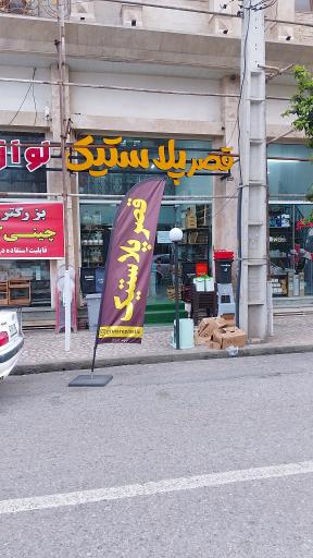 عکس قصر پلاستیک 