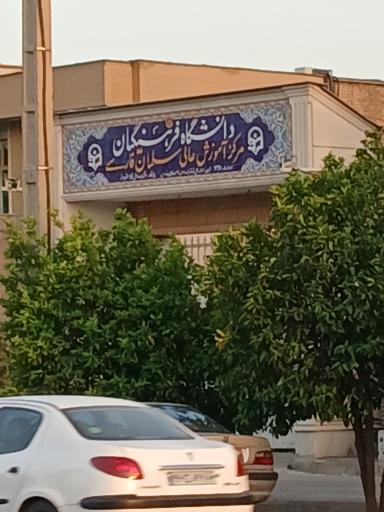 عکس دانشگاه فرهنگیان (مرکز آموزش عالی سلمان فارسی)