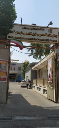 عکس بیمارستان تخصصی و فوق تخصصی شهدای گمنام