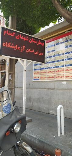 عکس بیمارستان تخصصی و فوق تخصصی شهدای گمنام