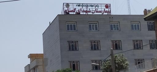 عکس بیمارستان تخصصی و فوق تخصصی شهدای گمنام