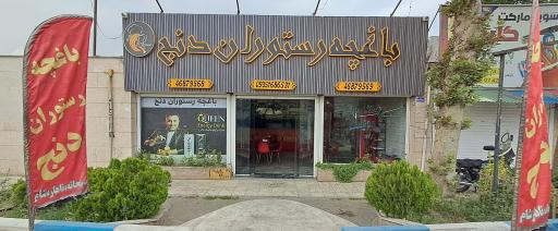 باغچه رستوران دنج