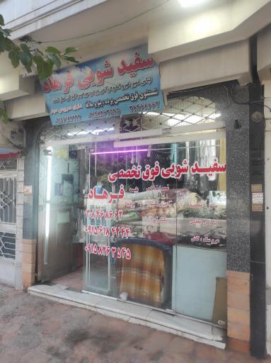 عکس خشکشویی فرهاد