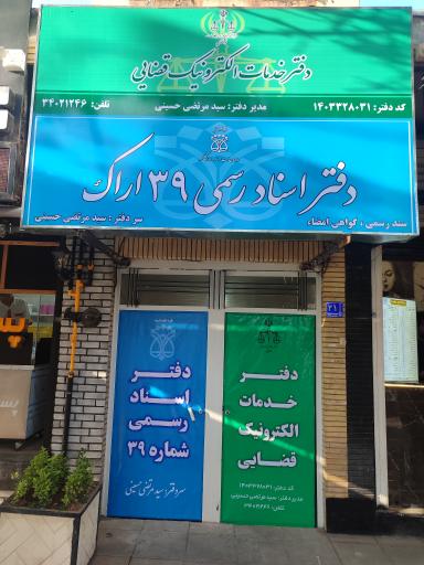 دفتر اسناد رسمی شماره ۳۹