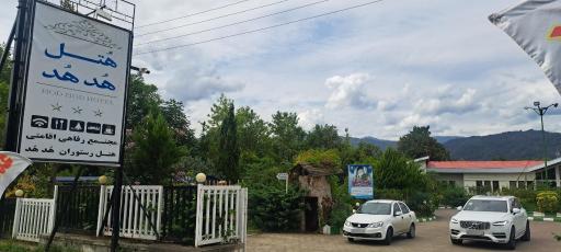 عکس رستوران هتل هدهد