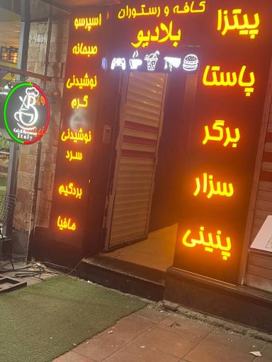 عکس کافه رستوران ایتالیایی بلادیو