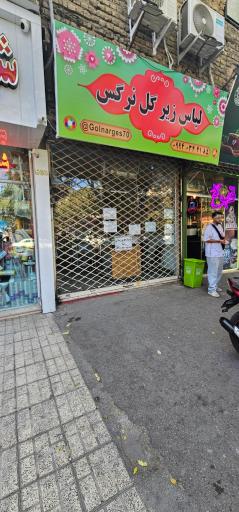 عکس لباس زیر گل نرگس 