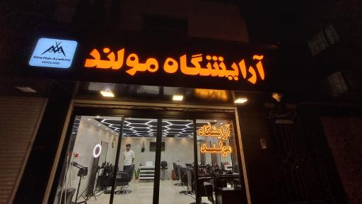 آرایشگاه مولند ۲
