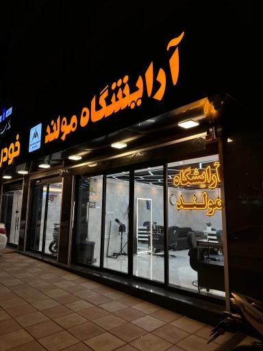 عکس آرایشگاه مولند ۲