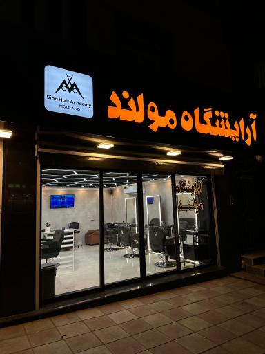 عکس آرایشگاه مولند ۲