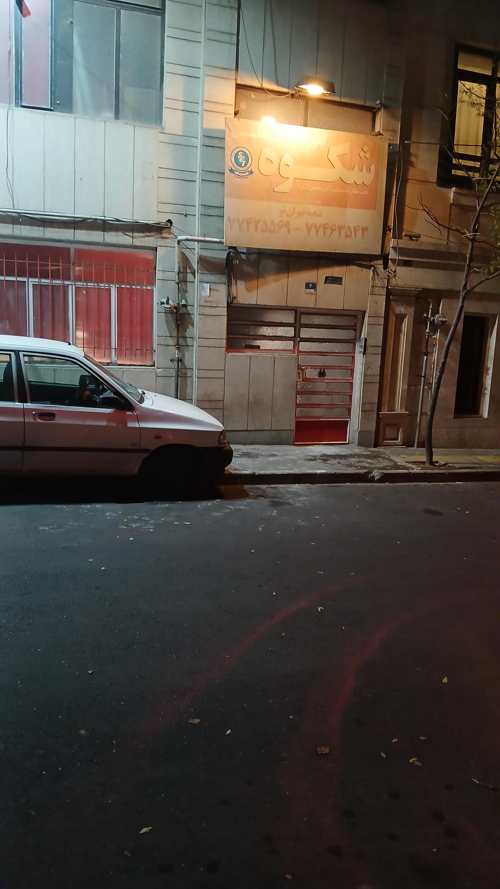 عکس آموزشگاه زبان انگلیسی شکوه