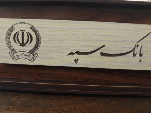 عکس بانک سپه و مدیریت شعب منطقه سمنان