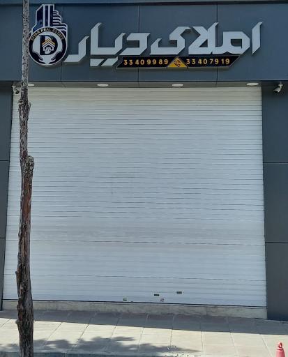 عکس املاک دیار 