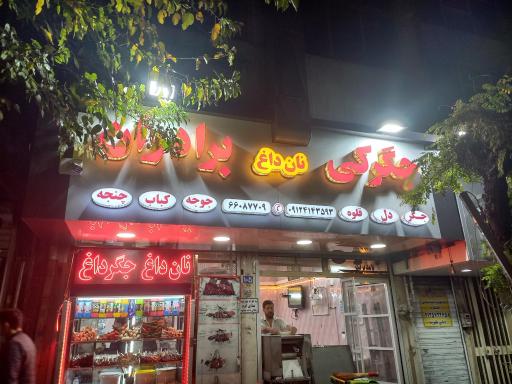 عکس جیگرکی برادران