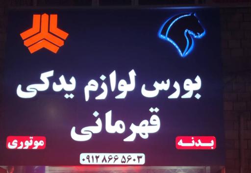 عکس بورس لوازم یدکی قهرمانی