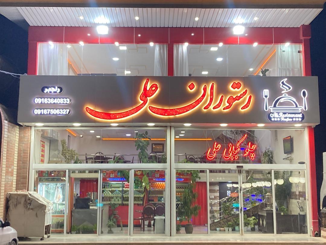 عکس رستوران علی رنجبر 