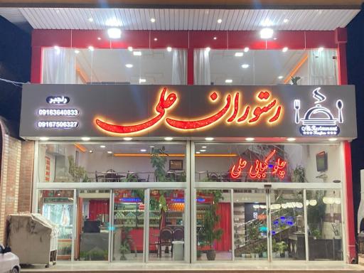 عکس رستوران علی رنجبر 