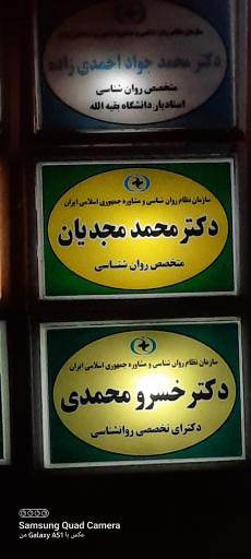 عکس مطب دکتر محمد مجریان
