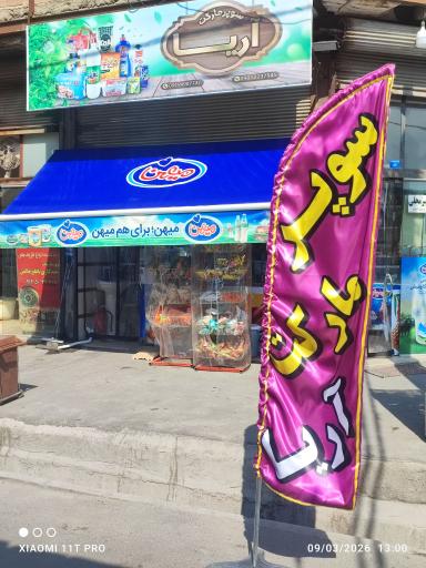 عکس سوپر مارکت آریا