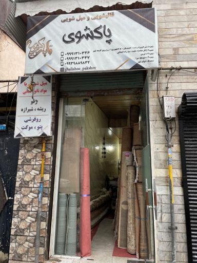 عکس انبار قالیشویی پاکشوی