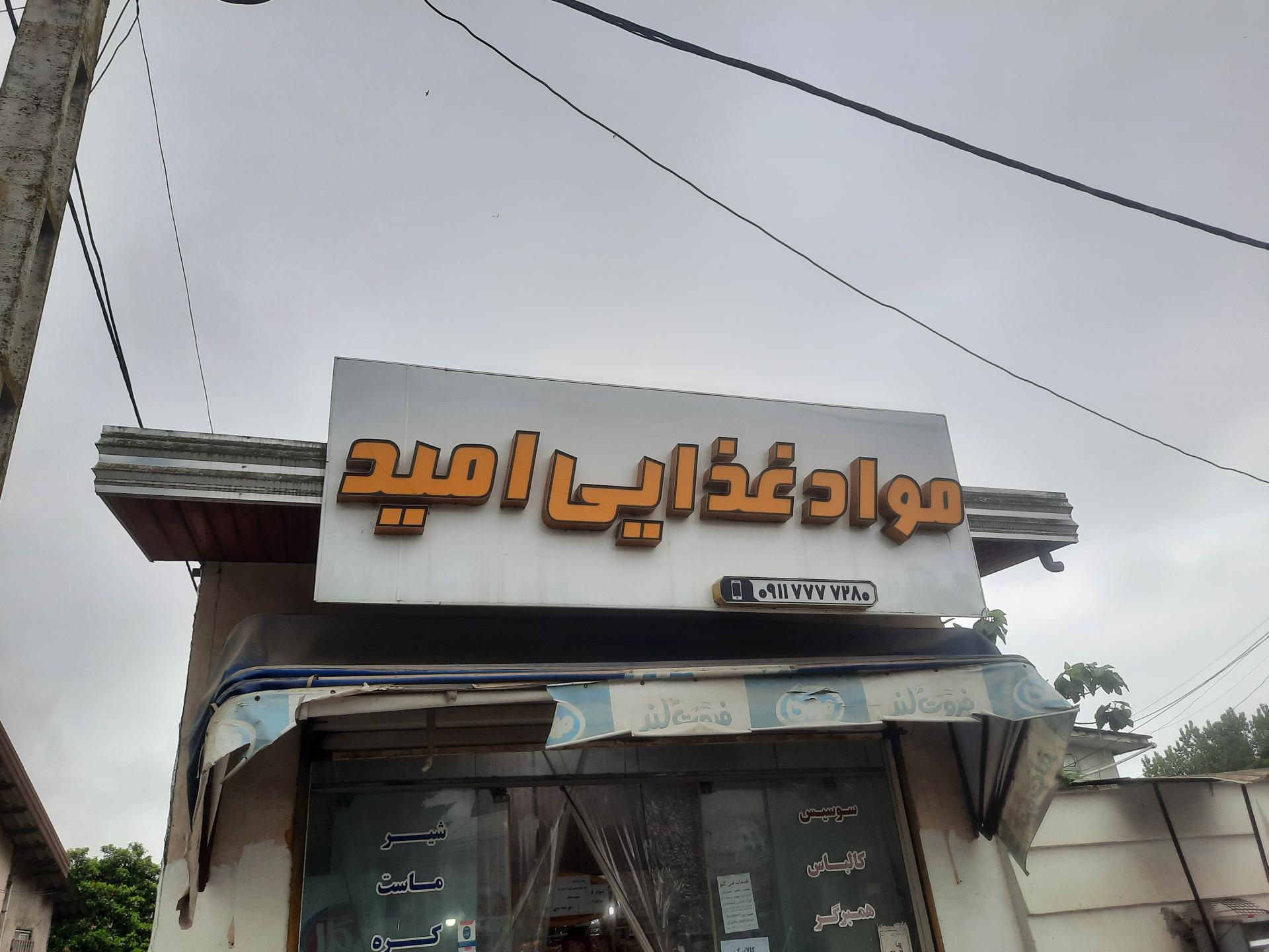 عکس مواد غذایی امید