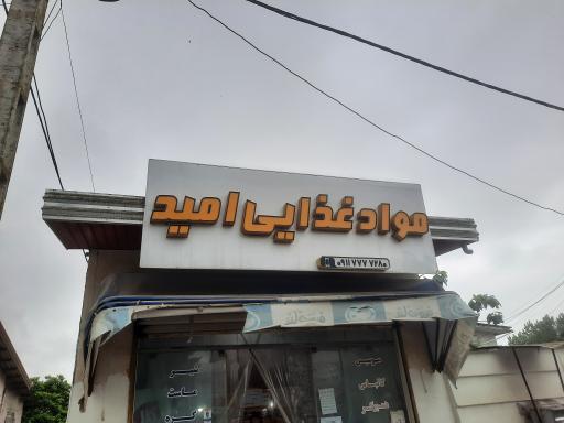 عکس مواد غذایی امید