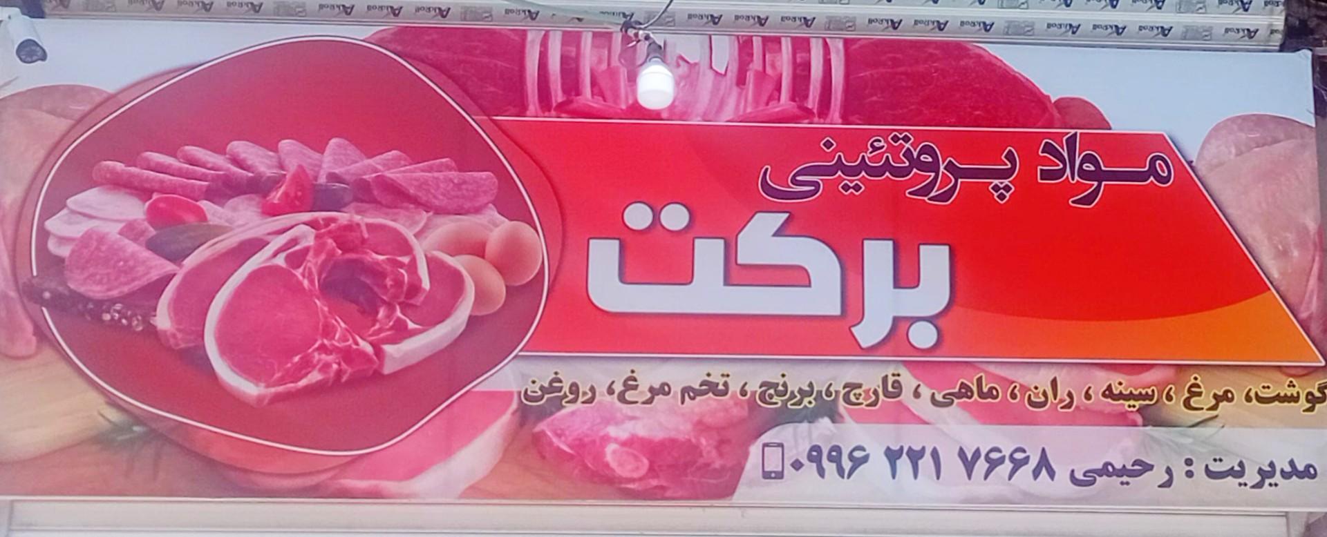 عکس مواد پروتئینی برکت