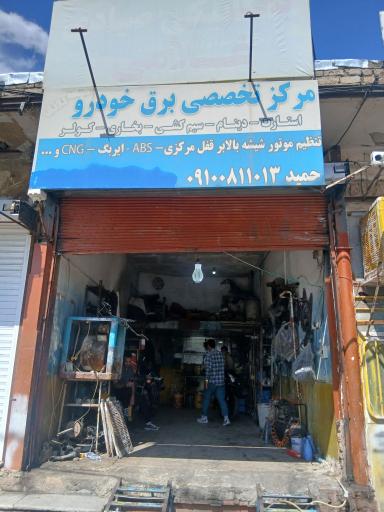 عکس مرکز تخصصی برق خودرو حمید