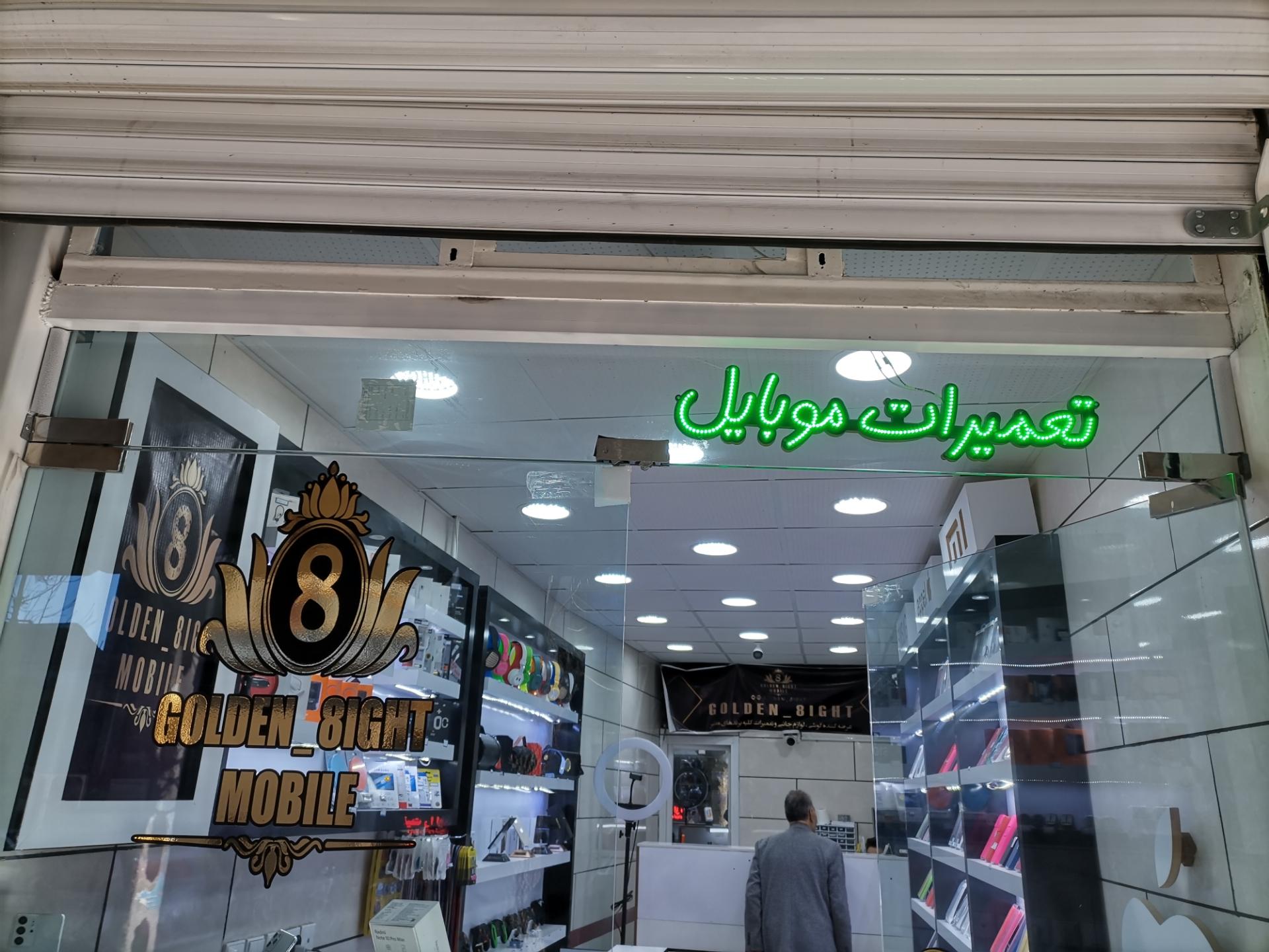 عکس فروشگاه موبایل Golden_8ight