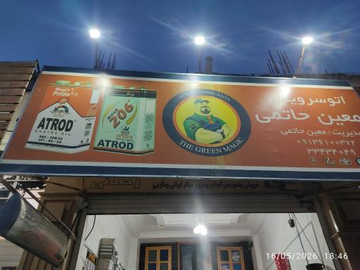عکس تعویض روغنی حاتمی