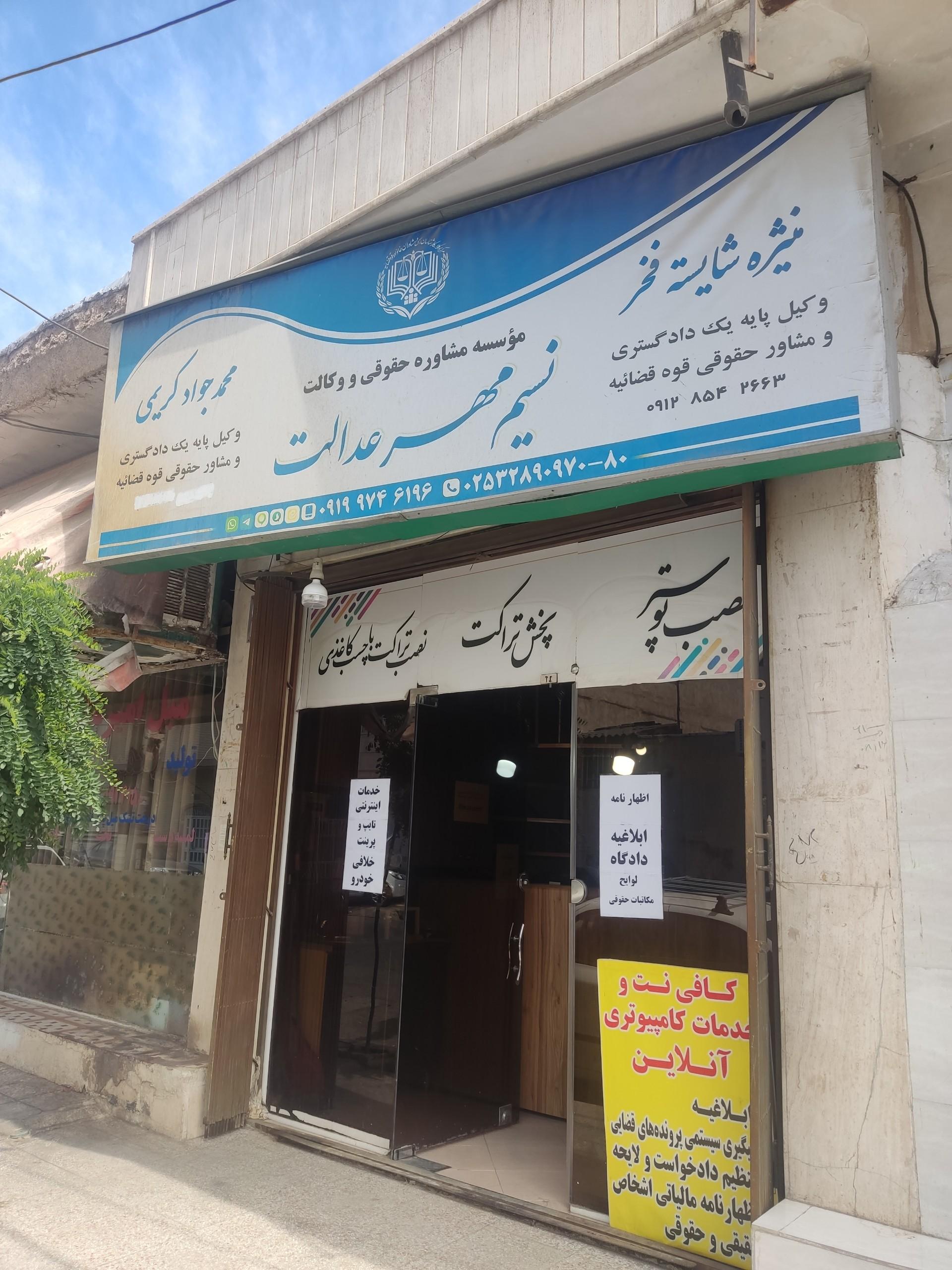 عکس موسسه حقوقی نسیم مهر عدالت